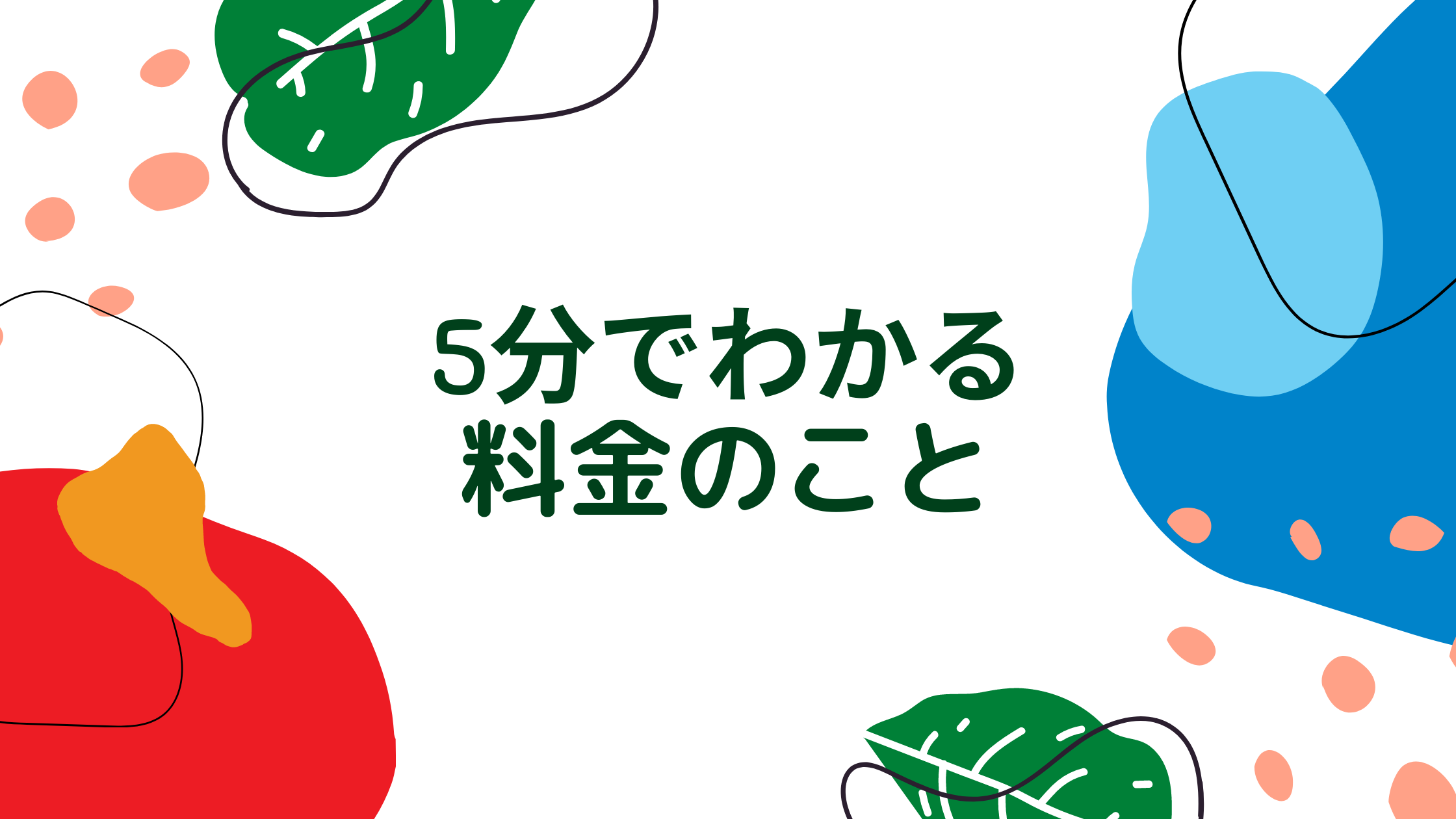 ５分でわかる料金のこと